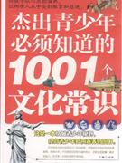 杰出青少年必须知道的1001个文化常识