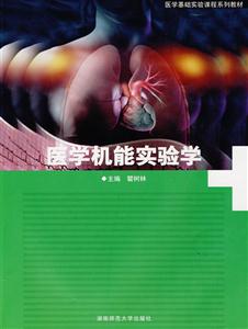 医学机能实验学