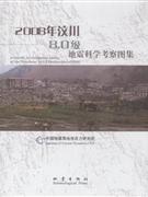 2008年汶川8.0級地震科學考察圖集