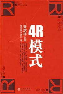 (姜汝祥)4R模式