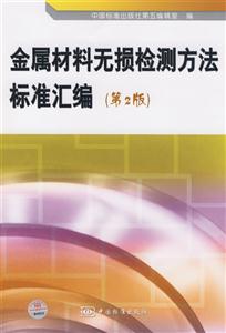 金属材料无损检测方法标准汇编［第二版］