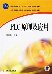 PLC原理及应用(普通高等教育十一五国家级规划教材)