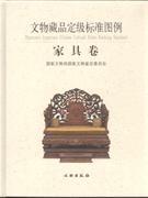 家具卷-文物藏品定级标准图例