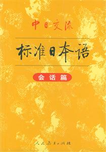 标准日本语(会话篇)