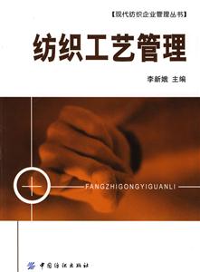 纺织工艺学管理