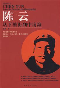 陈云__从下塘街到中南海