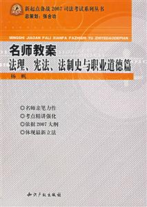 名师教案法理宪法法制史与职业道德