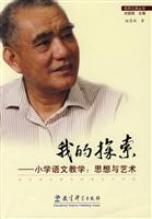 我的探索:小学语文教学:思想与艺术