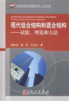 现代组合结构和混合结构:试验、理论和方法