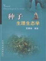 种子生理生态学