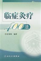 临症灸疗400法
