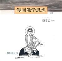 漫画佛学思想-上册