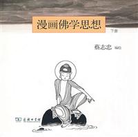漫画佛学思想-下册