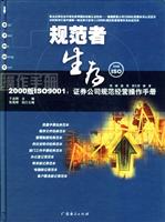 规范者生存--2000版ISO9000证券公司规范经营操作手册