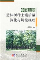 中国主要造林树种土壤质量演化与调控机理