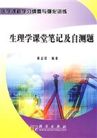 生理学课堂笔记及自测题