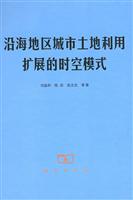 沿海地区城市土地利用扩展的时空模式