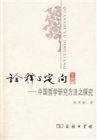 诠释与定向-中国哲学研究方法之探究
