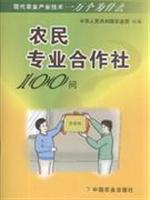 农民专业合作社100问\/中国农业出版社