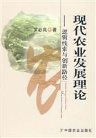 现代农业发展理论-逻辑线索与创新路径
