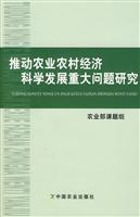 推动农业农村经济科学发展重大问题研究