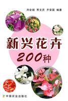 新兴花卉200种