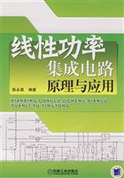 线性功率集成电路原理与应用