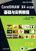 C0RElDRAW X4中文版基础与实例教程-含1CD