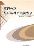 高速公路与区域社会经济发展