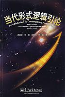 当代形式逻辑引论