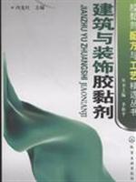 建筑与装饰胶黏剂