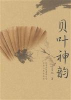 贝叶神韵