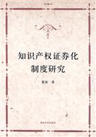 知识产权证券化制度研究