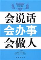 会说话 会办事 会做人