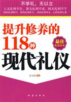 提升修养的118种现代礼仪