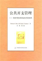 公共开支管理-供转型经济国家参考的资料
