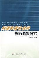 构建和谐社会的财政政策研究