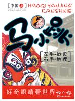 中国-马小跳左手历史右手地理-下