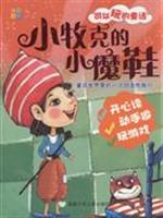 小牧克的小魔鞋-可以玩的童话