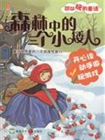 森林中的三个小矮人-可以玩的童话