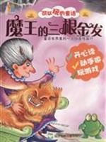 魔王的三根金发-可以玩的童话