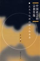 中国社会的宗教传统-巫术与伦理的对立和共存