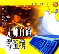 无师自通学五笔
