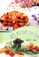 新编家常素菜谱