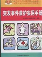 突发事件救护实用手册\/费国忠编著 著\/上海科学