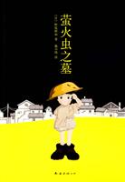 萤火虫之墓