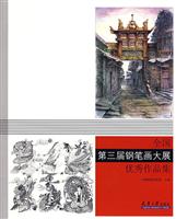 全国第三届钢笔画大展优秀作品集