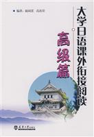 高级篇-大学日语课外衔接阅读