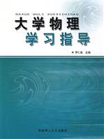 大学物理学习指导