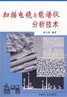 扫描电镜与能谱仪分析技术